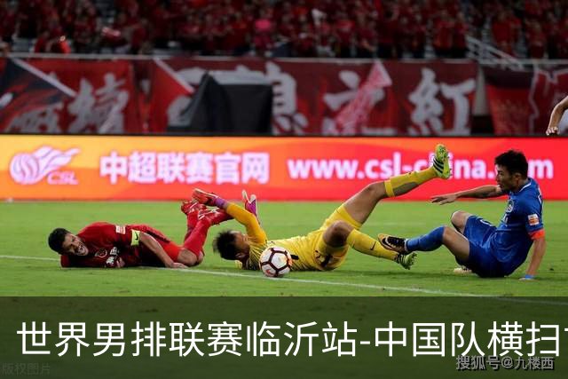 世界男排联赛临沂站-中国队横扫古巴队 获赛季首胜