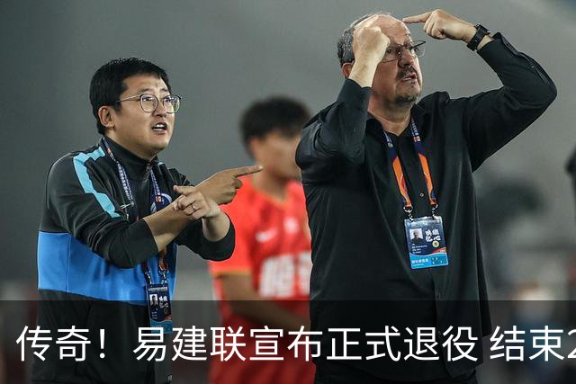 传奇！易建联宣布正式退役 结束21年职业生涯