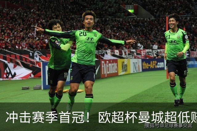 冲击赛季首冠！欧超杯曼城超低赔碾压塞维利亚