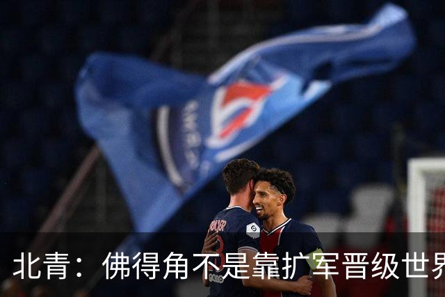 北青：佛得角不是靠扩军晋级世界杯，战平西班牙已经赢了
