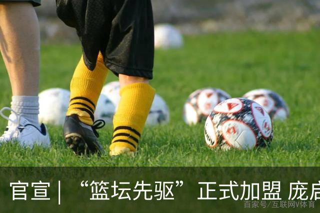 官宣 | “篮坛先驱”正式加盟 庞启蒙将出任数据分析师兼助理教练