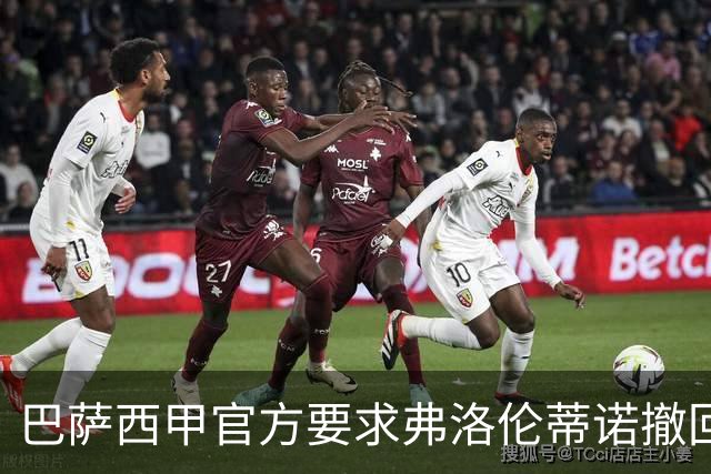 巴萨西甲官方要求弗洛伦蒂诺撤回言论否则将启动刑事诉讼