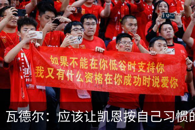 瓦德尔：应该让凯恩按自己习惯的方式踢球，他可以胜任10号位置