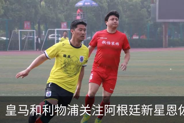 皇马和利物浦关注阿根廷新星恩佐 本菲卡标价1.2亿