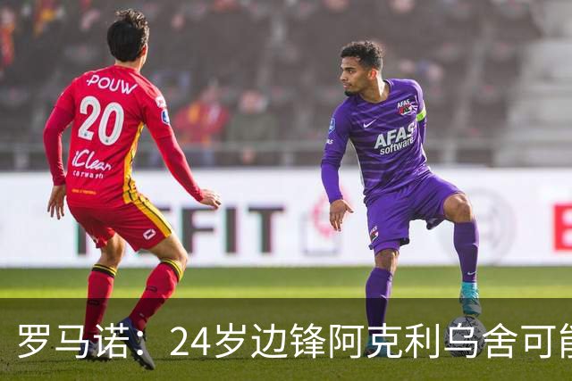 罗马诺：24岁边锋阿克利乌舍可能今夏离开摩纳哥，巴黎英超均有意