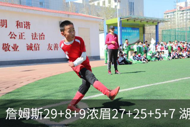 詹姆斯29+8+9浓眉27+25+5+7 湖人力克森林狼