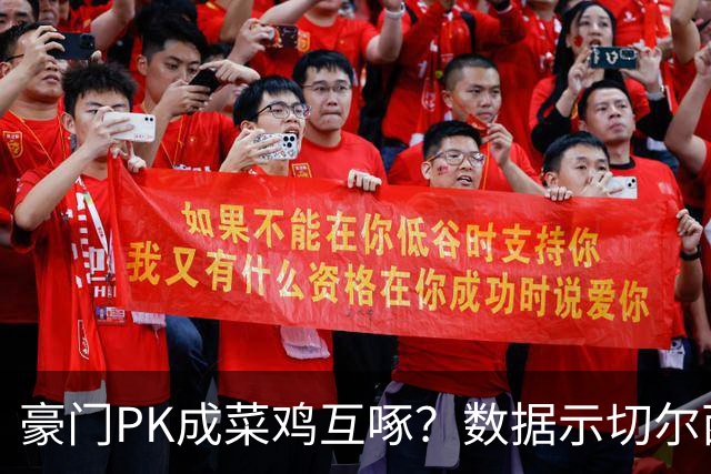 豪门PK成菜鸡互啄？数据示切尔西主场无惧曼联