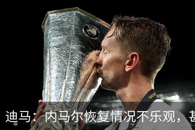 迪马：内马尔恢复情况不乐观，甚至可能错过整个世界杯小组赛