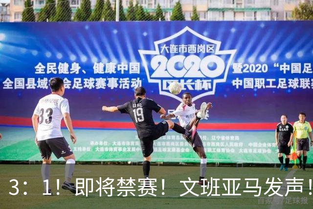 3：1！即将禁赛！文班亚马发声！必须追责…
