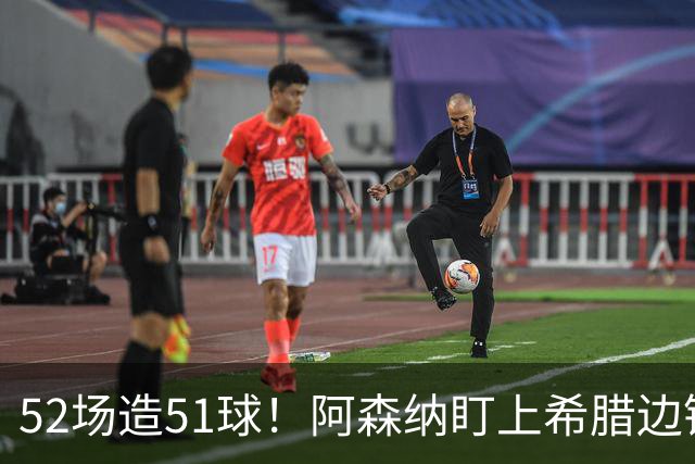 52场造51球！阿森纳盯上希腊边锋，3500万英镑或创比甲纪录