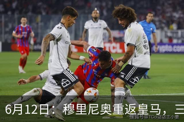 6月12日：穆里尼奥重返皇马，三年执教收获西甲冠军一座，究竟是成功还是遗憾？